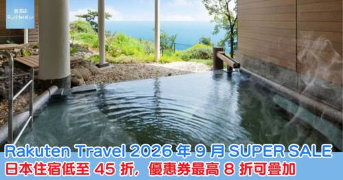 Rakuten Travel 2026 年 9 月 SUPER SALE|日本住宿低至 45 折 優惠券最高 8 折可疊加