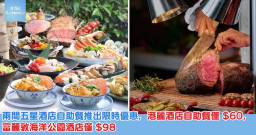 兩間五星酒店自助餐推出限時優惠，港麗酒店自助餐僅 $60，富麗敦海洋公園酒店自助餐僅 $98 一位