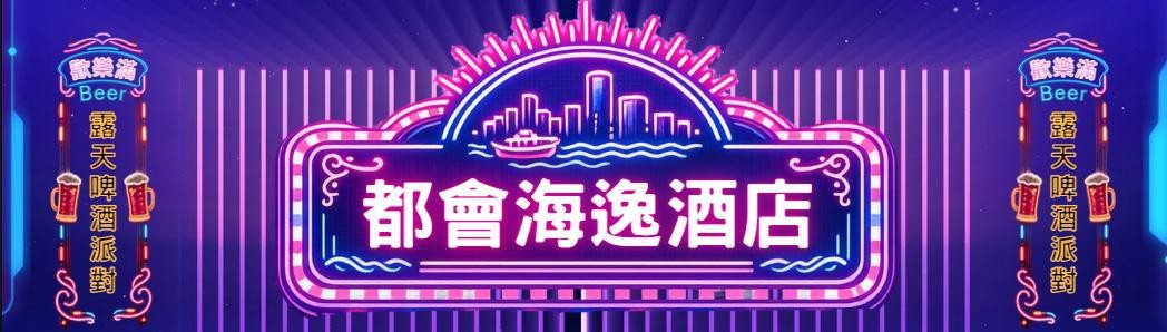 萬千星輝金曲夜露天舞池及 DJ 現場打碟