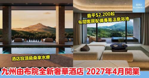 seven x seven 由布院 2027 年 4 月全新開業,39 間客房設私人溫泉浴池