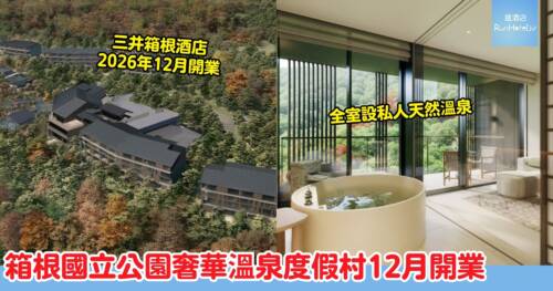 箱根三井豪華精選酒店 2026 年 12 月開業！全 126 室設私人天然溫泉，國立公園內奢華度假村
