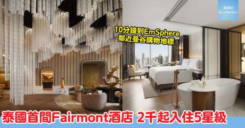 曼谷素坤逸費爾蒙酒店插旗曼|泰國首間 Fairmont Bangkok Sukhumvit 正式開幕!$2,300 起入住 5 星奢華酒店