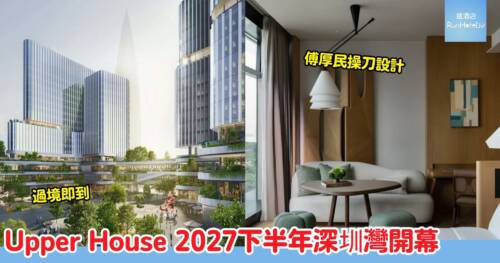深圳灣有新酒店！居舍 Upper House 2027 年下半年開業，港人過境即達