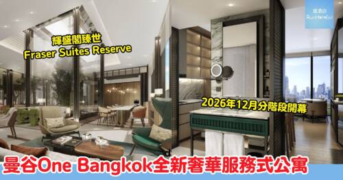輝盛閣臻世 Fraser Suites Reserve 曼谷全新奢華服務式公寓12 月開業！One Bangkok頂層全景 ，設專屬管家打點一切