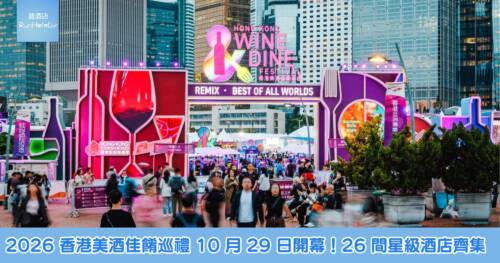 2026 香港美酒佳餚巡禮 10 月 29 日開幕!26 間星級酒店齊集,歎盡招牌美食