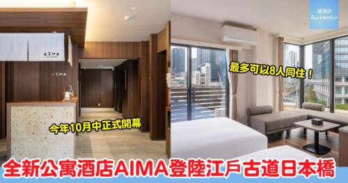 東京日本橋新酒店 AIMA Nihonbashi  ，2026年10月新開幕 ，江戶古道日本橋的全新公寓式酒店