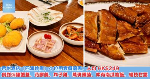 君怡酒店「四海珍饌」4 位用套餐優惠，人均 HK$249 食到焗釀蟹蓋、花膠羹、炸子雞，蒸斑頭腩、仲有南瓜燴飯，楊枝甘露