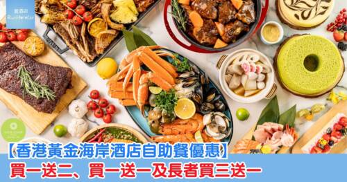 【香港黃金海岸酒店自助餐優惠】買一送二、買一送一及長者買三送一,兩大一細人均僅 HK$173!