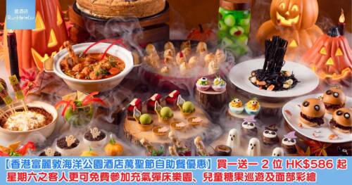 【香港富麗敦海洋公園酒店萬聖節自助餐優惠】買一送一 2 位 HK$586 起,人均 HK$293,星期六之客人更可免費參加充氣彈床樂園、兒童糖果巡遊及面部彩繪