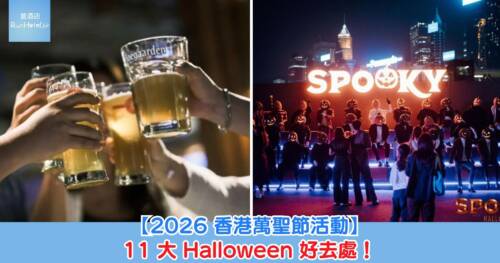 【2026 香港萬聖節活動】11 大 Halloween 好去處!廣東歌 Disco Night HK$196 起、泳池啤酒節、Dark Gatsby+酒店 Party