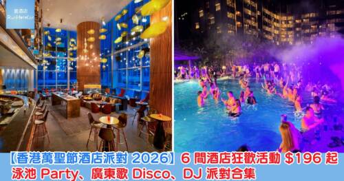 香港萬聖節酒店派對 2026｜6 間酒店狂歡活動 HK$196 起！泳池 Party、廣東歌 Disco、DJ 派對合集