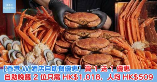 【香港 W 酒店自助餐優惠】買 1 送 1 優惠,自助晚餐 2 位只需 HK$1,018,人均 HK$509