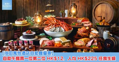 【沙田萬怡酒店自助餐優惠】自助午餐買一位第二位 HK$12,人均 HK$225 任食生蠔