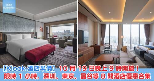【Klook 酒店優惠】10 月 19 日晚上 9 點深圳、東京、曼谷等指定 8 間酒店半價