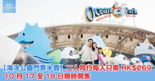 【海洋公園門票半價】二人同行每人只需 HK$269!10 月 17 至 18 日限時開售