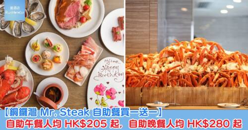 【銅鑼灣 Mr. Steak 自助餐買一送一】自助午餐人均 HK$205 起,自助晚餐人均 HK$280 起