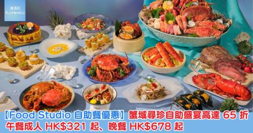 【萬麗海景酒店自助餐自助餐 65 折優惠】勁多蟹任食!自助午餐成人 HK$321 起、自助晚餐 HK$678 起,晚市仲送每位一隻清蒸大閘蟹
