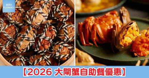 【任食大閘蟹】尖沙咀麗晶、喜來登酒店 11 月自助晚餐任食大閘蟹!喜來登人均 HK$612 起,麗晶午餐 HK$934 起
