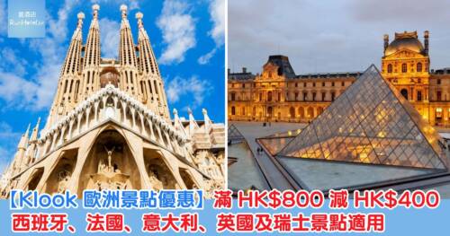 【Klook 歐洲景點優惠】10 月 24 日晚上 9 時開搶!滿 HK$800 減 HK$400,西班牙、法國、意大利、英國及瑞士景點適用