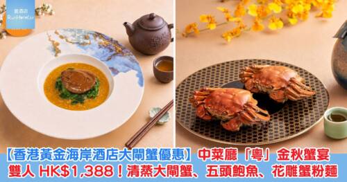【香港黃金海岸酒店大閘蟹優惠】中菜廳「粵」金秋蟹宴雙人 HK$1,388!清蒸大閘蟹、五頭鮑魚、花雕蟹粉麵