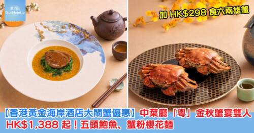 【香港黃金海岸酒店大閘蟹優惠】中菜廳「粵」金秋蟹宴雙人 HK$1,388！五頭鮑魚、蟹粉櫻花麵，加 HK$298 食六兩雄蟹