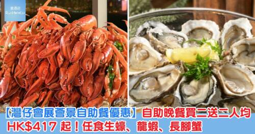 【灣仔會展薈景自助餐優惠】自助晚餐買二送二人均 HK$417 起!任食生蠔、龍蝦、長腳蟹,海景早午餐人均 HK$365