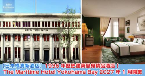 【日本橫濱新酒店】1936 年歷史建築變身精品酒店!The Maritime Hotel Yokohama Bay 2027 年 1 月開業,全館僅 50 間房、步行 2 分鐘到馬車道站