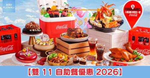 【雙 11 自助餐優惠 】朗廷、如心第二位加 HK$11!富麗敦第二位加 HK$28、會展薈景買二送二