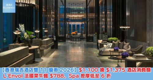 【香港瑞吉酒店雙 11 優惠 2026】HK$1,100 換 HK$1,375 酒店消費額！L’Envol 法國菜午餐 HK$788、Spa 按摩低至 6 折