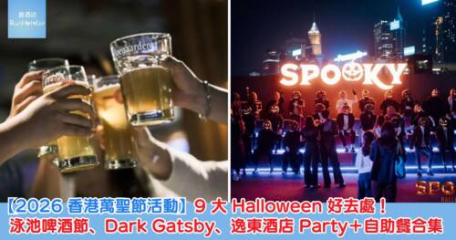【2026 香港萬聖節活動】9 大 Halloween 好去處！泳池啤酒節、Dark Gatsby、逸東酒店 Party＋自助餐合集