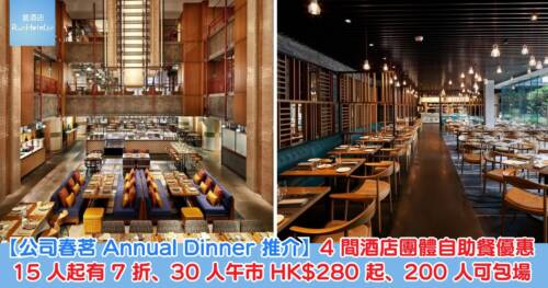 【公司春茗 Annual Dinner 餐廳推介】4 間酒店團體自助餐優惠!15 人起有 7 折、30 人午市 HK$280 起、200 人可包場