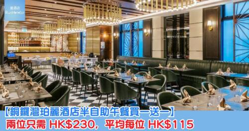 【銅鑼灣珀麗酒店半自助午餐買一送一】兩位只需 HK$230，平均每位 HK$115