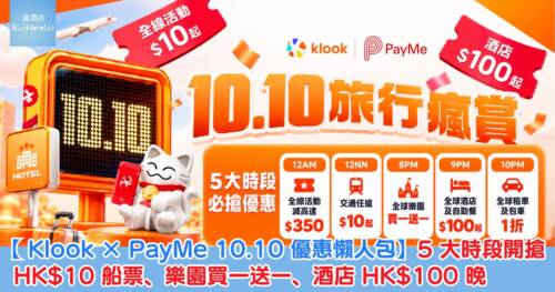 【 Klook × PayMe 10.10 優惠懶人包】5 大時段開搶,HK$10 船票、樂園買一送一、酒店 HK$100 晚