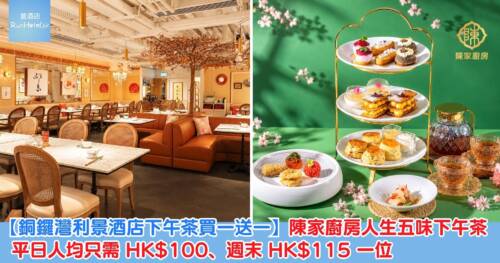 【銅鑼灣利景酒店下午茶買一送一】陳家廚房人生五味下午茶,平日人均只需 HK$100、週末 HK$115 一位