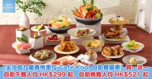 【尖沙咀九龍香格里拉 Café Kool 自助餐優惠】買一送一，自助午餐人均 HK$299 起、自助晚餐人均 HK$521 起