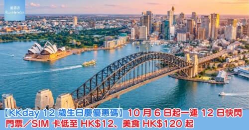 【KKday 12 歲生日慶優惠碼】10 月 6 日起一連 12 日快閃，門票／SIM 卡低至 HK$12、美食 HK$120 起