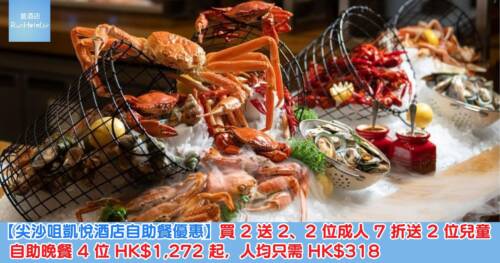 【尖沙咀凱悅酒店自助餐優惠】買 2 送 2、2 位成人 7 折送 2 位兒童，自助晚餐 4 位 HK$1,272 起，人均只需 HK$318