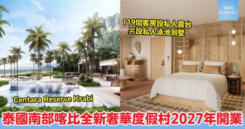 泰國喀比 Centara Reserve Krabi 2027 年 2 月開業!隱世海灣奢華度假村、119 間客房設私人露台,每晚 HK$4,808 起
