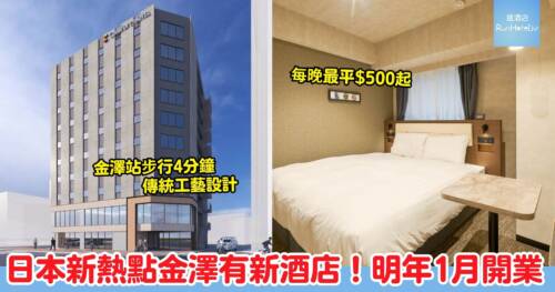 日本金澤全新酒店 2027 年 1 月開業!金澤站步行 4 分鐘、傳統工藝主題設計,每晚 HK$500 起