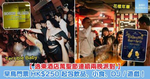 逸東酒店萬聖節連續兩晚派對｜花樣年華 10 月 30 日魔法主題、Terrible Baby 10 月 31 日 Backrooms 主題，早鳥門票 HK$250 起包飲品、小食、DJ / 遊戲