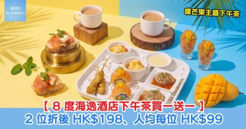 【土瓜灣 8 度海逸酒店下午茶買一送一】2 位折後 HK$198、人均每位 HK$99 嘆芒果主題下午茶,包任飲咖啡茶!