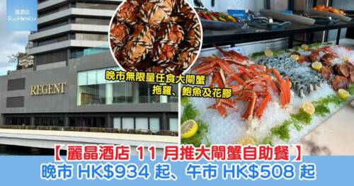 麗晶酒店 11 月推大閘蟹自助餐 | 晚市無限量任食大閘蟹、拖羅、鮑魚及花膠,77 折後晚市 HK$934 起、午市限一隻每位 HK$508 起