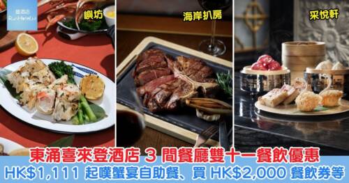 東涌喜來登酒店雙十一餐飲優惠！3 間餐廳齊推優惠，HK$1,111 起嘆蟹宴自助餐、晚餐有俄羅斯帝王蟹、雪蟹，HK$1,111 買 HK$2,000 餐飲券等