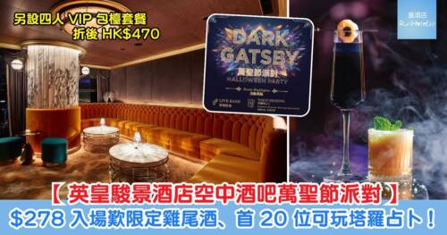 【英皇駿景酒店萬聖節派對】空中酒吧 The Crown 變身暗黑 Gatsby 派對包駐唱超有氣氛，HK$278 入場歎限定雞尾酒、首 20 位可玩塔羅占卜！