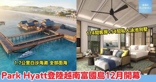 富國島最新頂級度假村！Park Hyatt越南首間物業 12 月開幕 54 間私人泳池別墅全面向海