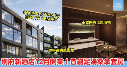 【別府新酒店】ROCK and STEAM by SEKIYA RESORT｜2026 年 12 月別府鐵輪全新開業 岩石溫泉浴槽配私人茶室桑拿