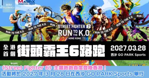 《Street Fighter 6》主題路跑首度登陸香港！2027 年西沙 GO PARK 舉行，報名 HK$599、二人同行慳 HK$100