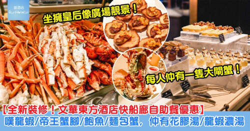 【文華東方酒店快船廊自助餐優惠】85 折 $654 起，任食帝王蟹腳、鮑魚、麵包蟹，任飲文華出品龍蝦湯，招牌1963文華芝士蛋糕都有，11月每位送一隻大閘蟹！