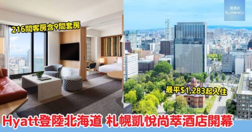 北海道札幌凱悅尚萃酒店開幕｜最平$1,152 一晚 大通公園旁200米 望紅磚廳舍全景