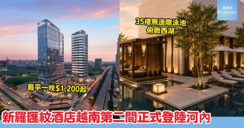 河內西湖新羅匯紋酒店|韓國三星集團首度登陸越南首都,35 樓無邊際泳池望西湖全景